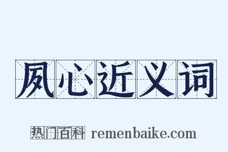夙心近义词是什么意思的图片